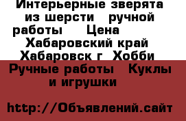 Интерьерные зверята из шерсти , ручной работы.  › Цена ­ 1 000 - Хабаровский край, Хабаровск г. Хобби. Ручные работы » Куклы и игрушки   